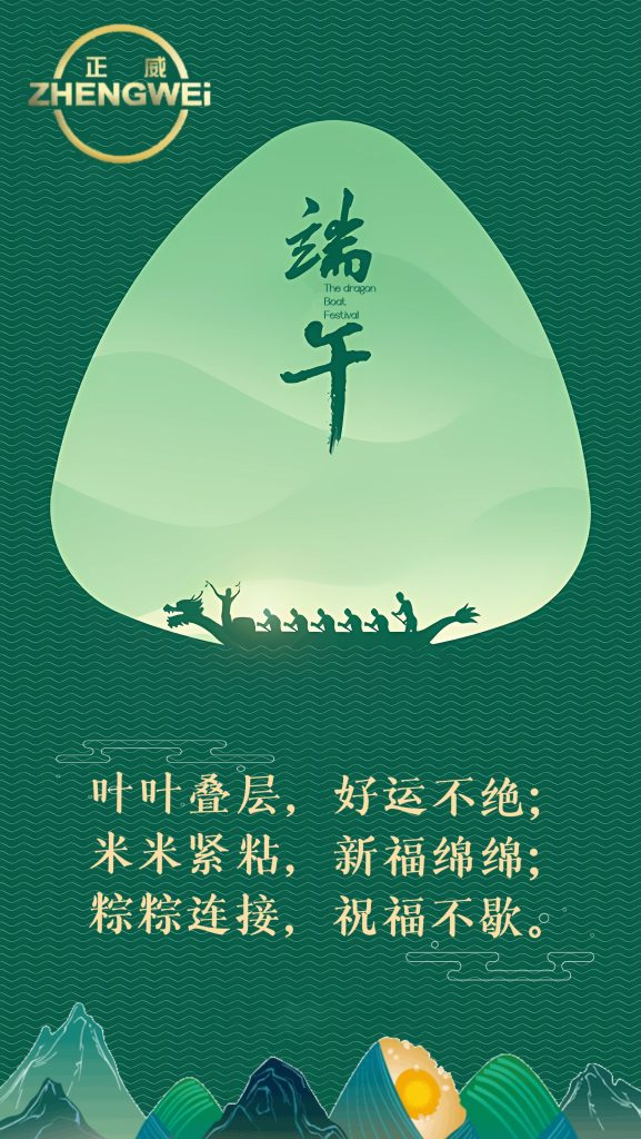 浙江正威機(jī)械祝各位新老客戶端午安康！