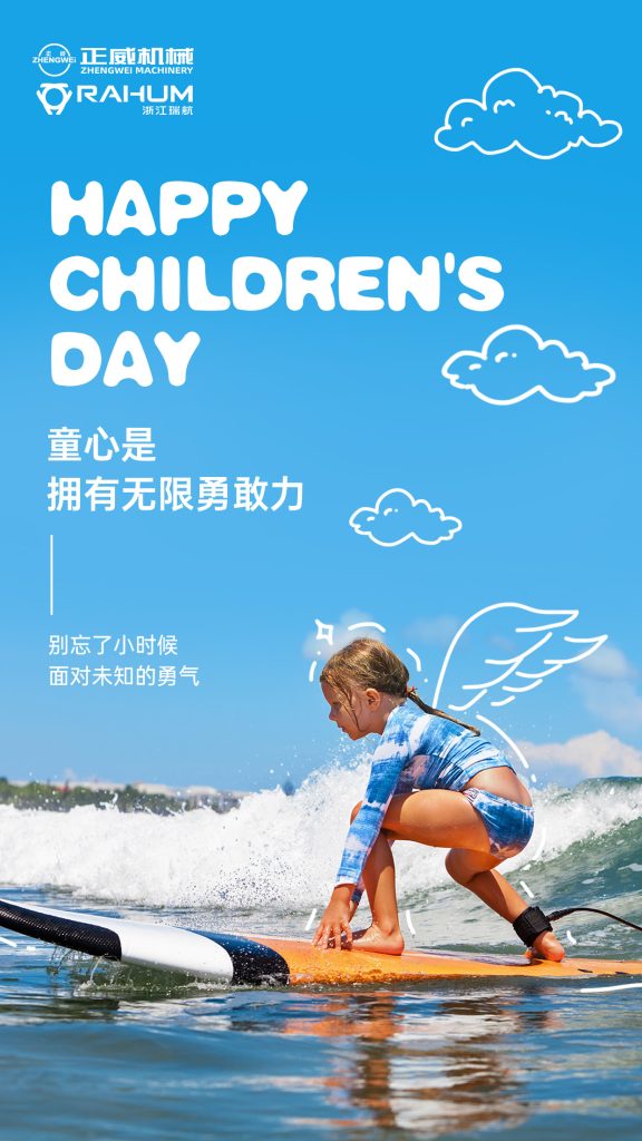 正威機(jī)械祝所有大朋友、小朋友六一兒童節(jié)快樂！愿童心未泯，快樂常伴！